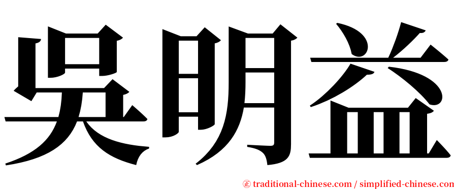 吳明益 serif font