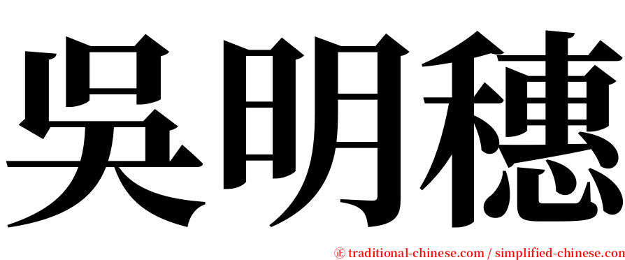 吳明穗 serif font