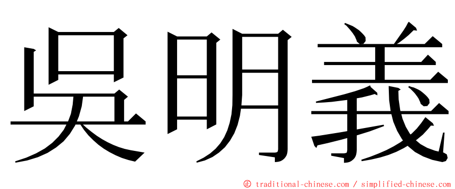 吳明義 ming font