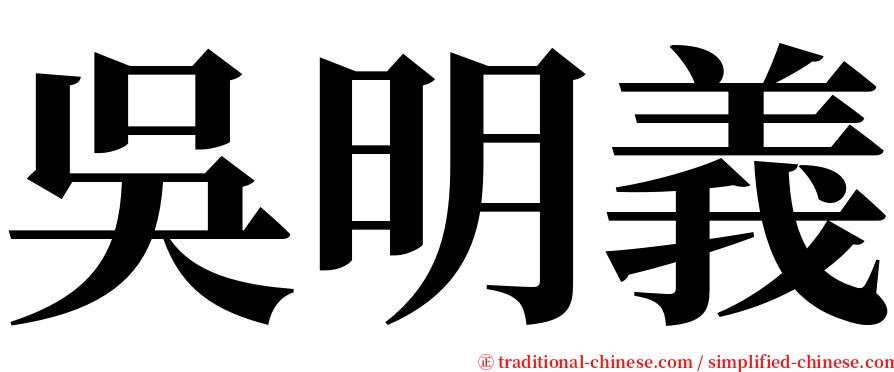 吳明義 serif font