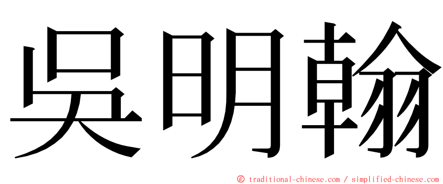 吳明翰 ming font