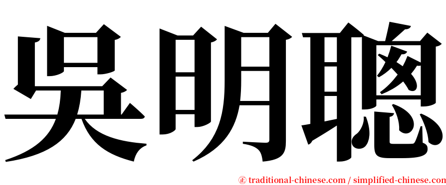 吳明聰 serif font