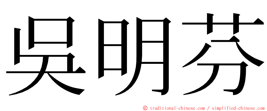 吳明芬 ming font