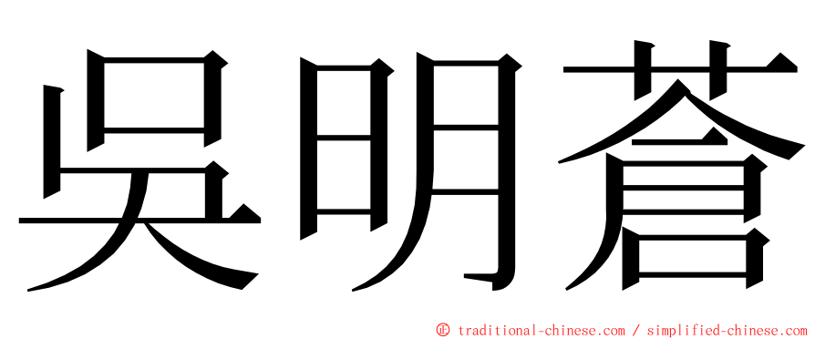 吳明蒼 ming font