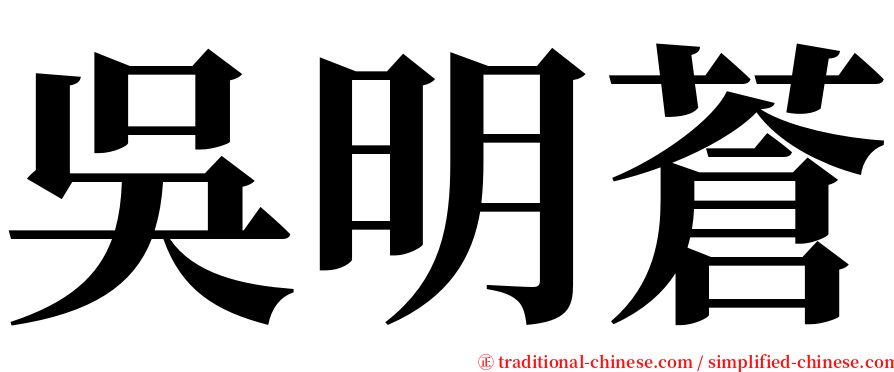 吳明蒼 serif font