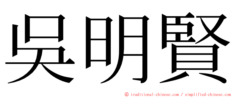 吳明賢 ming font