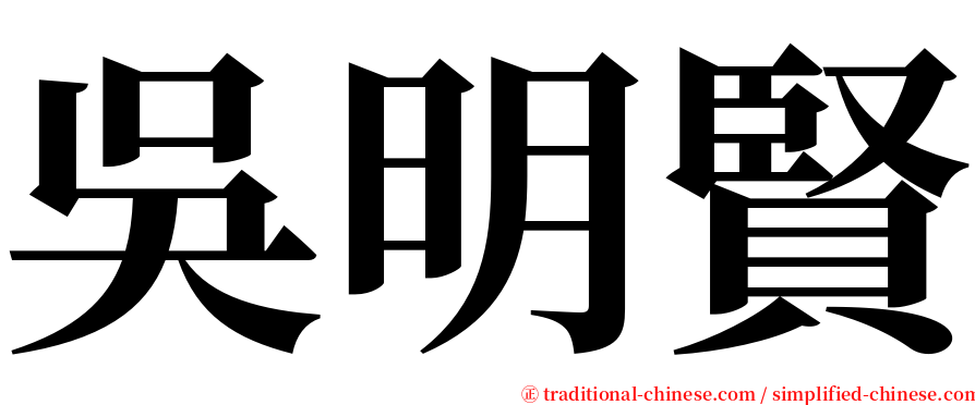 吳明賢 serif font