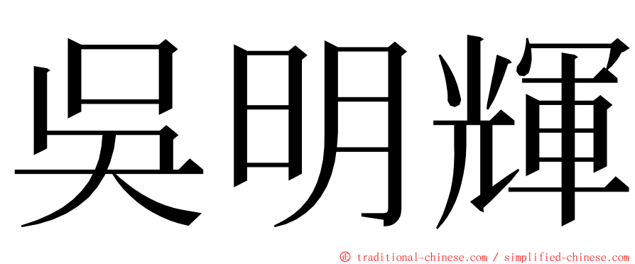 吳明輝 ming font