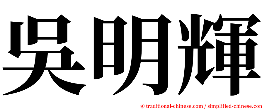吳明輝 serif font