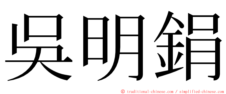 吳明鋗 ming font