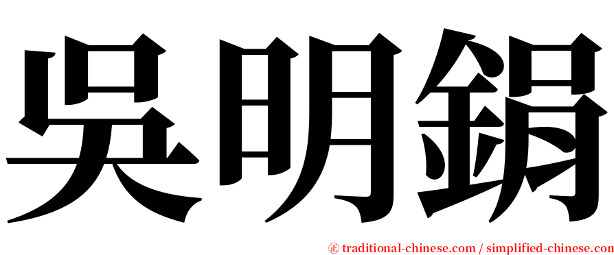 吳明鋗 serif font