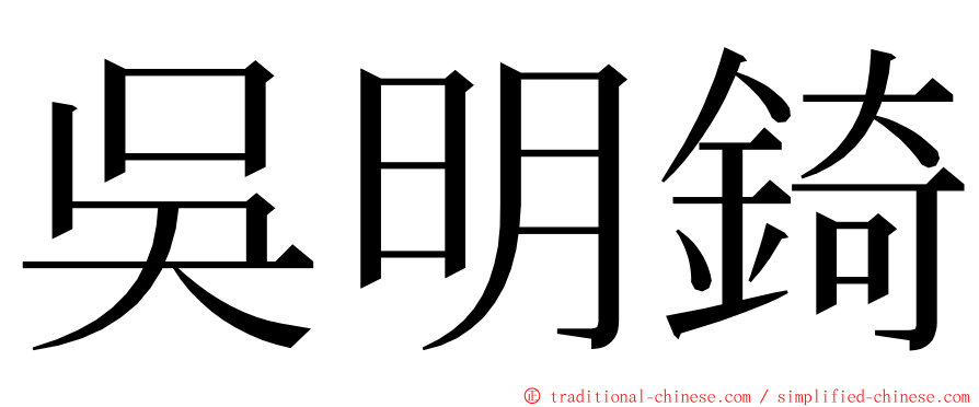 吳明錡 ming font