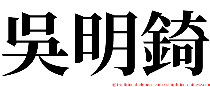 吳明錡 serif font