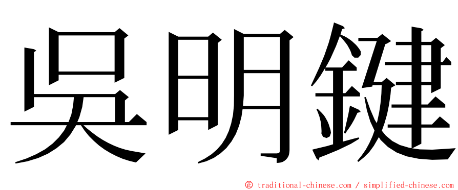 吳明鍵 ming font