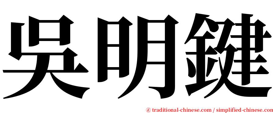 吳明鍵 serif font