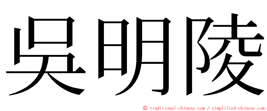 吳明陵 ming font