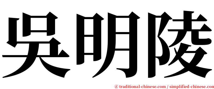 吳明陵 serif font