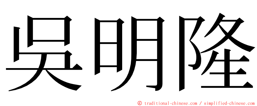 吳明隆 ming font