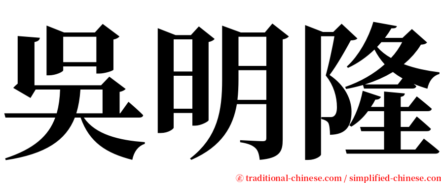 吳明隆 serif font