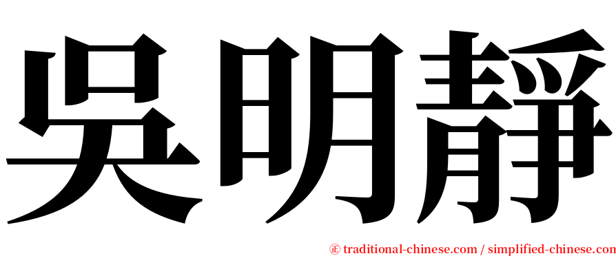 吳明靜 serif font