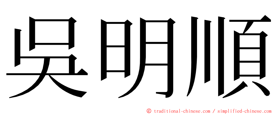 吳明順 ming font