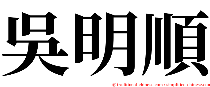 吳明順 serif font