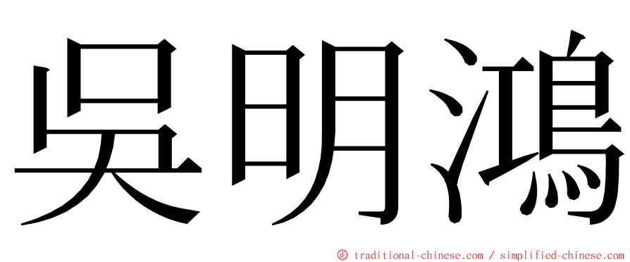 吳明鴻 ming font