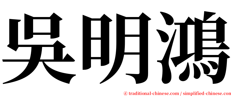 吳明鴻 serif font