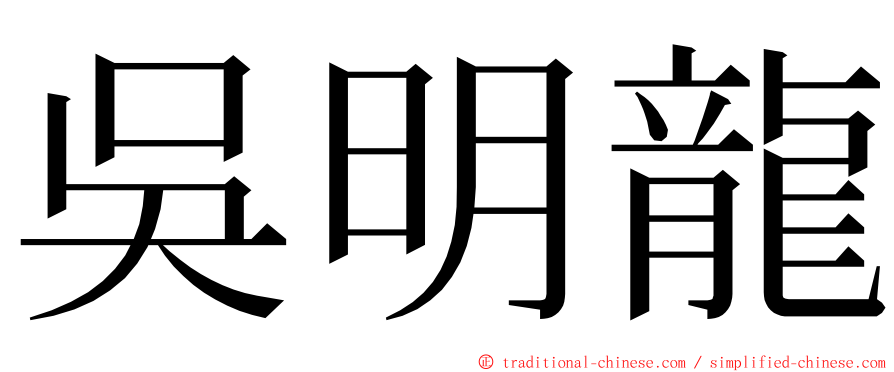 吳明龍 ming font