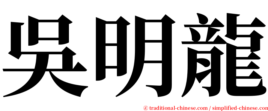 吳明龍 serif font