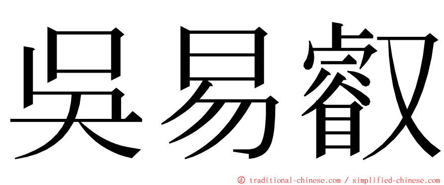 吳易叡 ming font