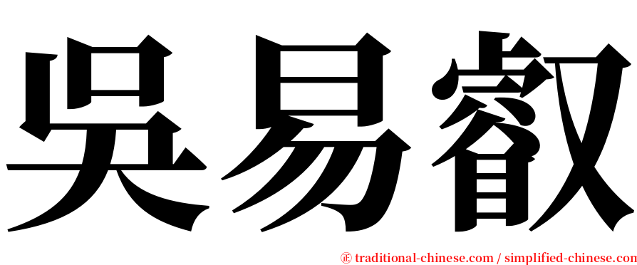 吳易叡 serif font