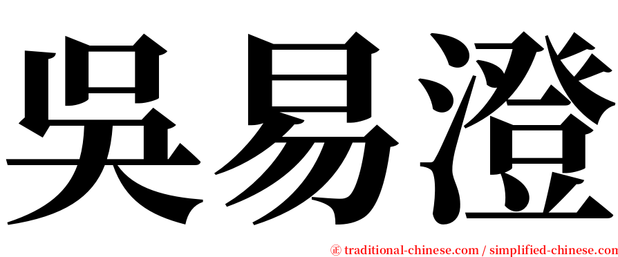 吳易澄 serif font