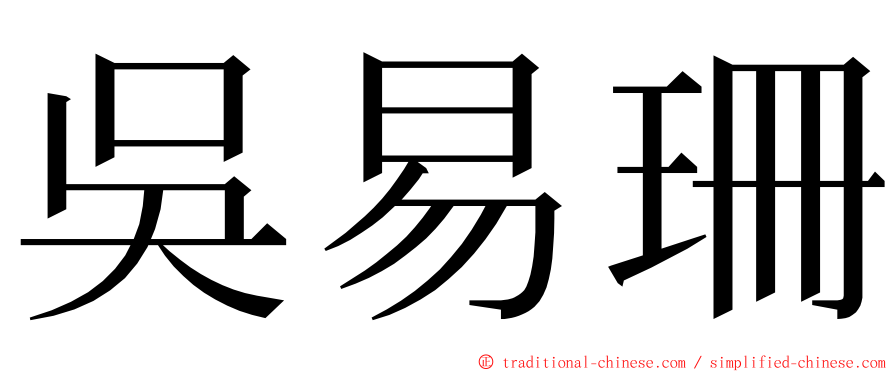 吳易珊 ming font