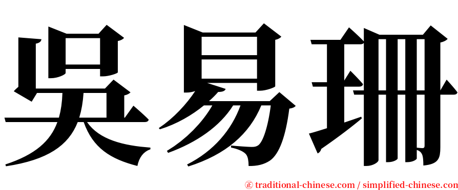 吳易珊 serif font