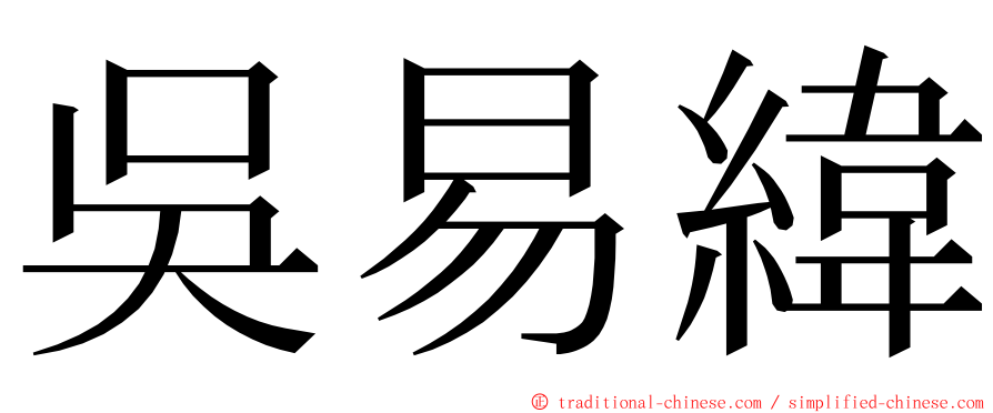 吳易緯 ming font