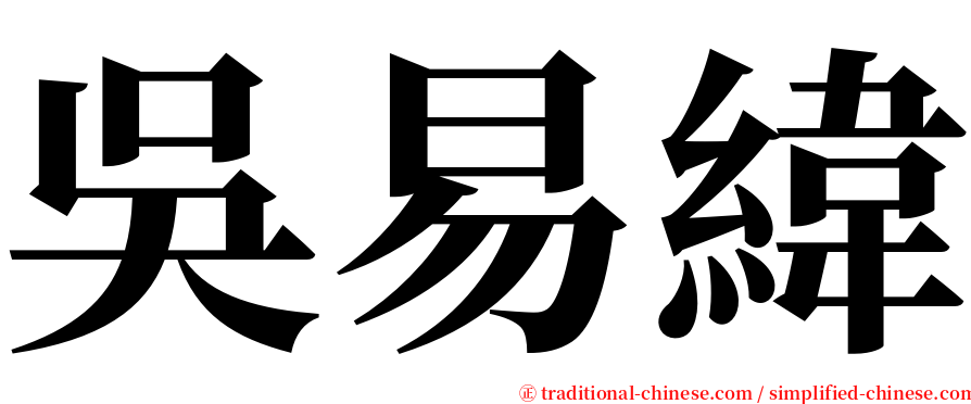 吳易緯 serif font