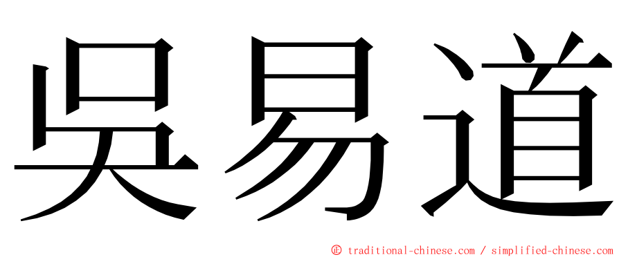 吳易道 ming font