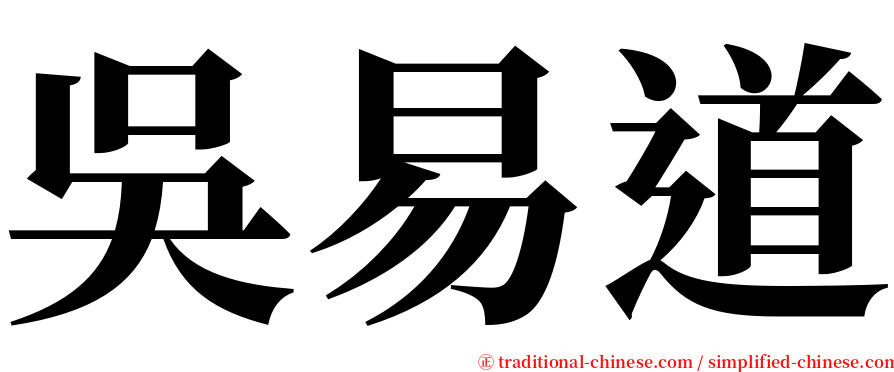 吳易道 serif font