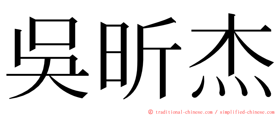 吳昕杰 ming font