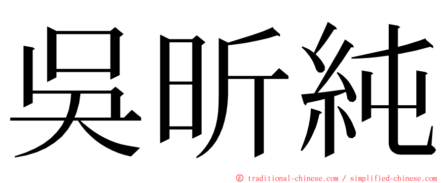 吳昕純 ming font