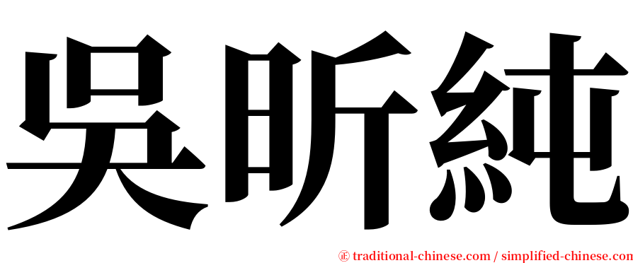 吳昕純 serif font