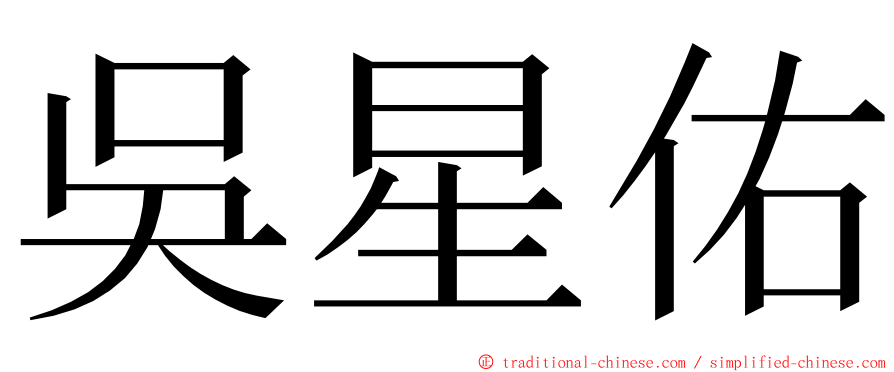 吳星佑 ming font