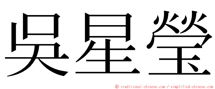 吳星瑩 ming font