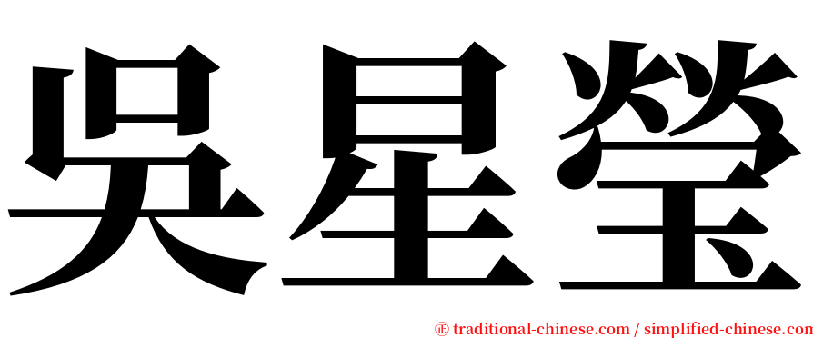 吳星瑩 serif font
