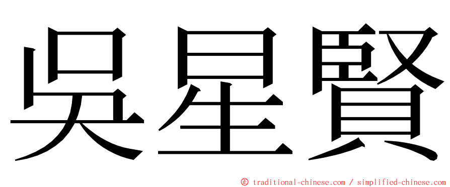 吳星賢 ming font