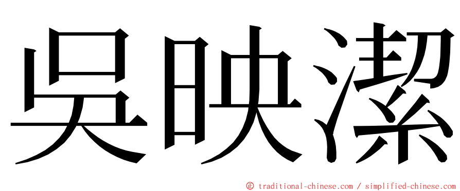 吳映潔 ming font