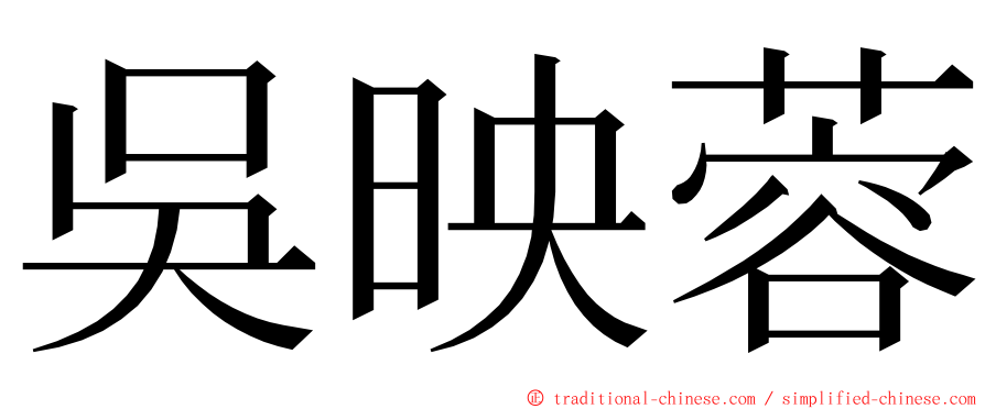 吳映蓉 ming font