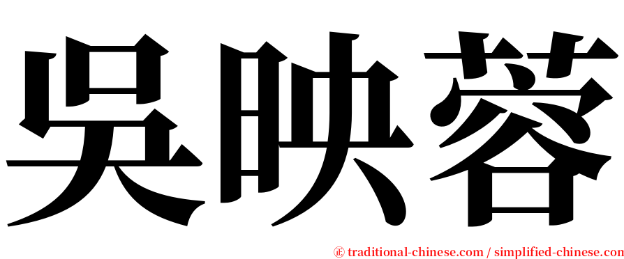 吳映蓉 serif font