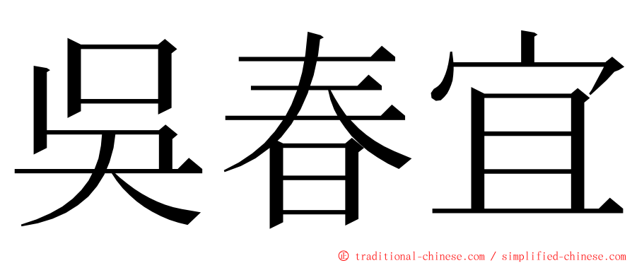 吳春宜 ming font